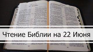 Чтение Библии на 22 Июня Притчи Соломона 22 Послание Ефесянам 5 Екклесиаст 10 11 12