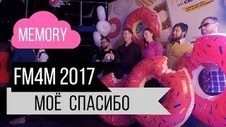 Отзыв о проекте Ярослава Брина поездка на ФМ4М 2017