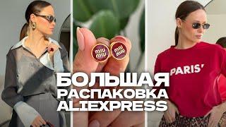 МЕГА РАСПАКОВКА ALIEXPRESS С ПРИМЕРКОЙ #215  ПЛАТЬЯ  СУМКИ  КЕДЫ  MIUMIU  HAUL АЛИЭКСПРЕСС