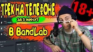 КАК СДЕЛАТЬ БИТ И ЗАПИСАТЬ ТРЕК НА ТЕЛЕФОНЕ В ПРОГРАММЕ BandLab  БИТ ДЛЯ НАЧИНАЮЩИХ НА АНДРОИД 2021