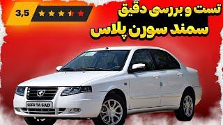 تست و بررسی دقیق سمند سورن پلاس  Samand Soren Test Drive and Review