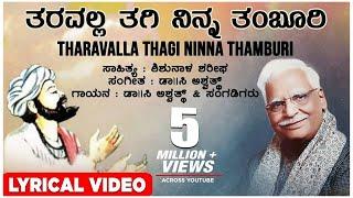 Tharavalla Thagi Ninna Lyrical Video Song  C Ashwath  Shishunala Sharif  Kannada Folk Songs