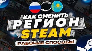 Как Поменять Регион в Стиме - Как Сменить Регион в Стиме  Как Пополнить Стим 2024