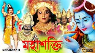 Maha Shokti  Bengali Devotional Full Movie  Bhaya  Sridhar  Tara  Vajramani  Echo Devotional