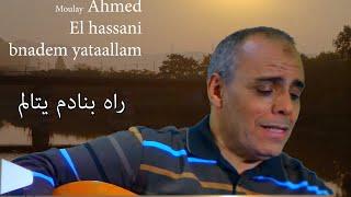 Moulay Ahmed El hassani - bnadem yataallam - Official Audio - مولاي احمد الحسني - بنادم يتألم