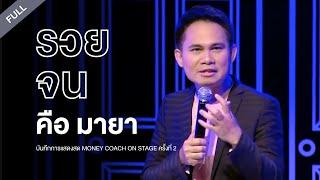 รวยจน คือ มายา บันทึกการแสดงสด Money Coach on Stage #2