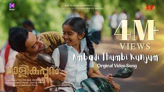 Ambadi Thumbi Video Song  Malikappuram  Vishnu Sasi Shankar  Unni Mukundan  Ranjin Raj