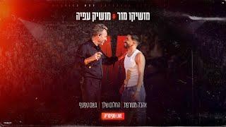 מושיקו מור & מושיק עפיה – אהבה מטורפת X החלום שלך X גשם טפטף LIVE מקיסריה