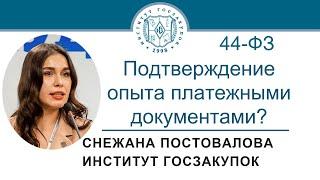 Оценка заявок по Закону № 44-ФЗ подтверждение опыта платежными документами? 16.11.2023