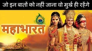 वो मुर्ख है जो महाभारत के इन बातों को नहीं जाना और नहीं सिखा Mahabharat Important Lesson