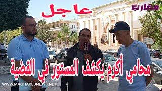 محامي أكرم يكشف المستور في القضية