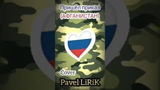 #cover Pavel LiRiK - Пришёл приказ... Афганистан Я не певец пою для души