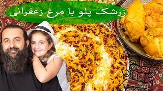 زرشک پلو مجلسی با مرغ زعفرانی با طعم عالی Persian Barberry Rice with Chicken Zereshk Polo