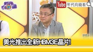 精彩片段》朱岳中未來聚焦在機器人.#AI ...【年代向錢看】2024.06.27@ChenTalkShow