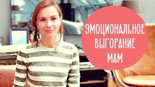 Устала быть МАМОЙ. Как не сойти с ума в ДЕКРЕТЕ?  @Familyis