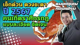 เช็กด่วน ดวงชะตาปี 2567 คนเกิดราศีกรกฎ แบบละเอียด ชัดเจน  หมอกฤษณ์ คอนเฟิร์ม