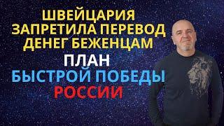 Я В ШОКЕ. ШВЕЙЦАРИЯ ЗАПРЕТИЛА ПЕРЕВОД ДЕНЕГ БЕЖЕНЦАМ. БЫСТРАЯ ПОБЕДА РОССИИ . ВЕСТИ С ПОЛЕЙ.