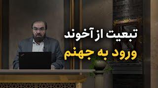 اما ما می پرسیم  پیروی از آخوند، انسان را به جهنم می برد