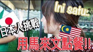 在Malaysia我一直想挑戰的一件事情...用馬來文自己點餐！！マレー語を使って初めての注文XDD