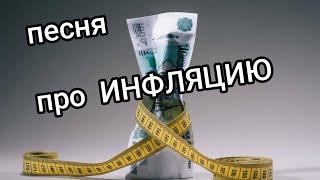 песня ИНФЛЯЦИЯ