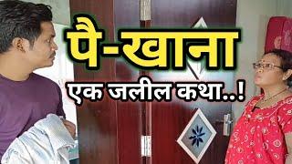 पैखाना Ek जलील कथा  Maa Beta Comedy