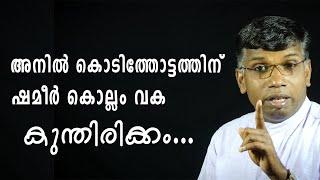 അനിൽ കൊടിത്തോട്ടത്തിന് ഷമീർ കൊല്ലം വക കുന്തിരിക്കം │ANIL KODITHOTTAM│©IBT MEDIA