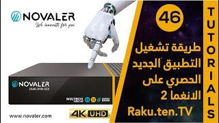 Raku.ten.tv رقم 46  طريقة تشغيل التطبيق الحصري الجديد على الانغما   NOVALER