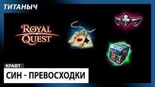 Royal Quest  Син - Превосходки Закулисья