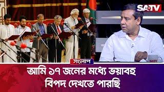 আমি ১৭ জনের মধ্যে ভয়াবহ বিপদ দেখতে পারছি  গোলাম মাওলা রনি  golam maula rony  SATV