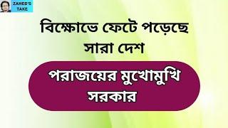 পরাজিত হতে শুরু করছে সরকার । Zaheds Take । জাহেদ উর রহমান । Zahed Ur Rahman