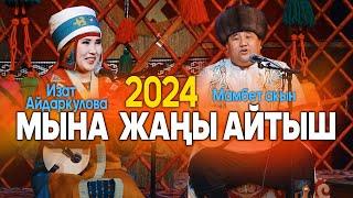 Мамбет Акын & Изат Айдаркулова  ЖАҢЫ АЙТЫШ  2024