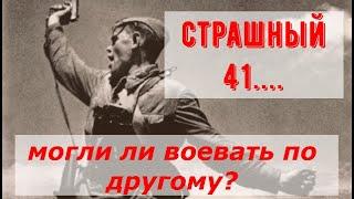 О боеготовности Вермахта и РККА в 1941 году причинах поражений и могло ли быть по другому?