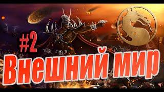 ИСТОРИЯ MORTAL KOMBAT  I Глава 2 Внешний мир