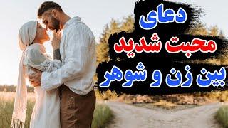 دعای محبت شدید و فوری بین زن و شوهر