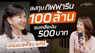 จากคุณหมอสู่นักธุรกิจ คุณหมอต้อย แห่งอาณาจักร Giffarine ยอดขาย 300 ล้านในปีแรก  เมาท์มอยกับพลอยหอ