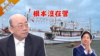 基隆漁船遭日保安廳攔檢 民進黨不敢批？郭正亮：到底在幹嘛?【驚爆大白話】