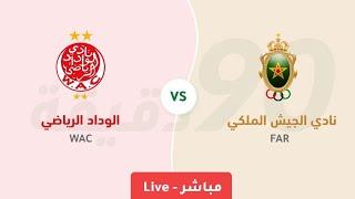 بث مباشر مباراة الوداد البيضاوي ضد الجيش الملكي FAR VS WAC LIVE HD