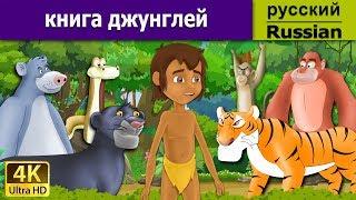 Книга джунглей  Jungle Book in Russian  дюймовочка  4K UHD  русские сказки