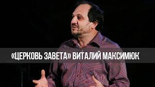 «Церковь Завета» Взгляд веры