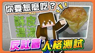 『Minecraft：派系大戰爭』你要怎麼吃？反社會人格測試吃法決定你的性格！欸？這是什麼邪教【巧克力】