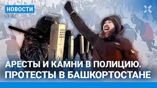 ️НОВОСТИ  УДАР ДРОНОВ ПО САНКТ-ПЕТЕРБУРГУ  ПРОТЕСТЫ В БАШКОРТОСТАНЕ. АРЕСТЫ И ИТОГИ