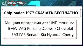 Chiploader 1977 инструкция по установке  Какие автомобили можно шить  с каким шнурком работает