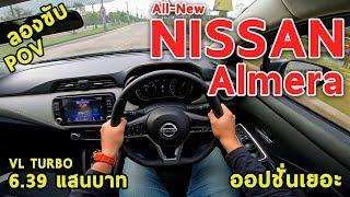ลองขับ All-New Nissan Almera ดีขึ้นทุกด้าน ออปชั่นเยอะ แต่ยังไม่แรงสุด 6.39 แสนบาท  #POV31