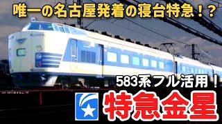 【迷列車で行こう】#174 史上唯一の名古屋発着の寝台特急！？583系をフル活用した名夜行「寝台特急金星」