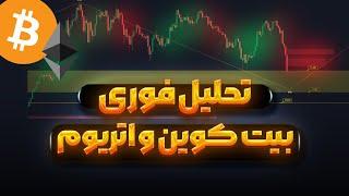 فوری  داریم سقوط میکنیم  تحلیل بیت کوین و اتریوم