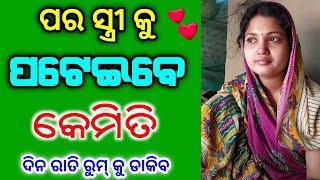 ବିବାହିତା ନାରୀ ବଶୀକରଣ ଶିଖନ୍ତୁ  odia tips  odia upachar  odia vastu shastra  odia rashifala