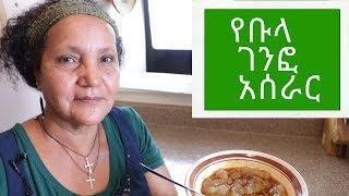 Ethiopian Food - How to Make Bula Genfo -  የቡላ ገንፎ አሰራር