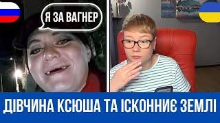 ДІВЧИНА КСЮША ТА ІСКОННИЄ ЗЕМЛІ. Анюта та Орки. Чат Рулетка стрім з росіянами. Шабля КР.