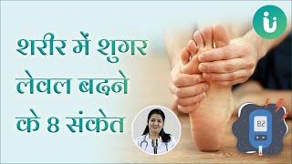 शरीर में शुगर लेवल बढ़ने पर शरीर देते हैं ये 8 संकेत - 8 Symptoms Of High Blood Sugar in Hindi