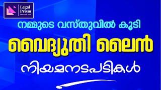 നമ്മുടെ വസ്തുവിൽ കൂടി ഇലക്ട്രിക് ലൈൻ വലിച്ചാൽ എന്താണ് നിയമപരമായി ചെയ്യാൻ കഴിയുന്നത്  ELECTRIC LINE